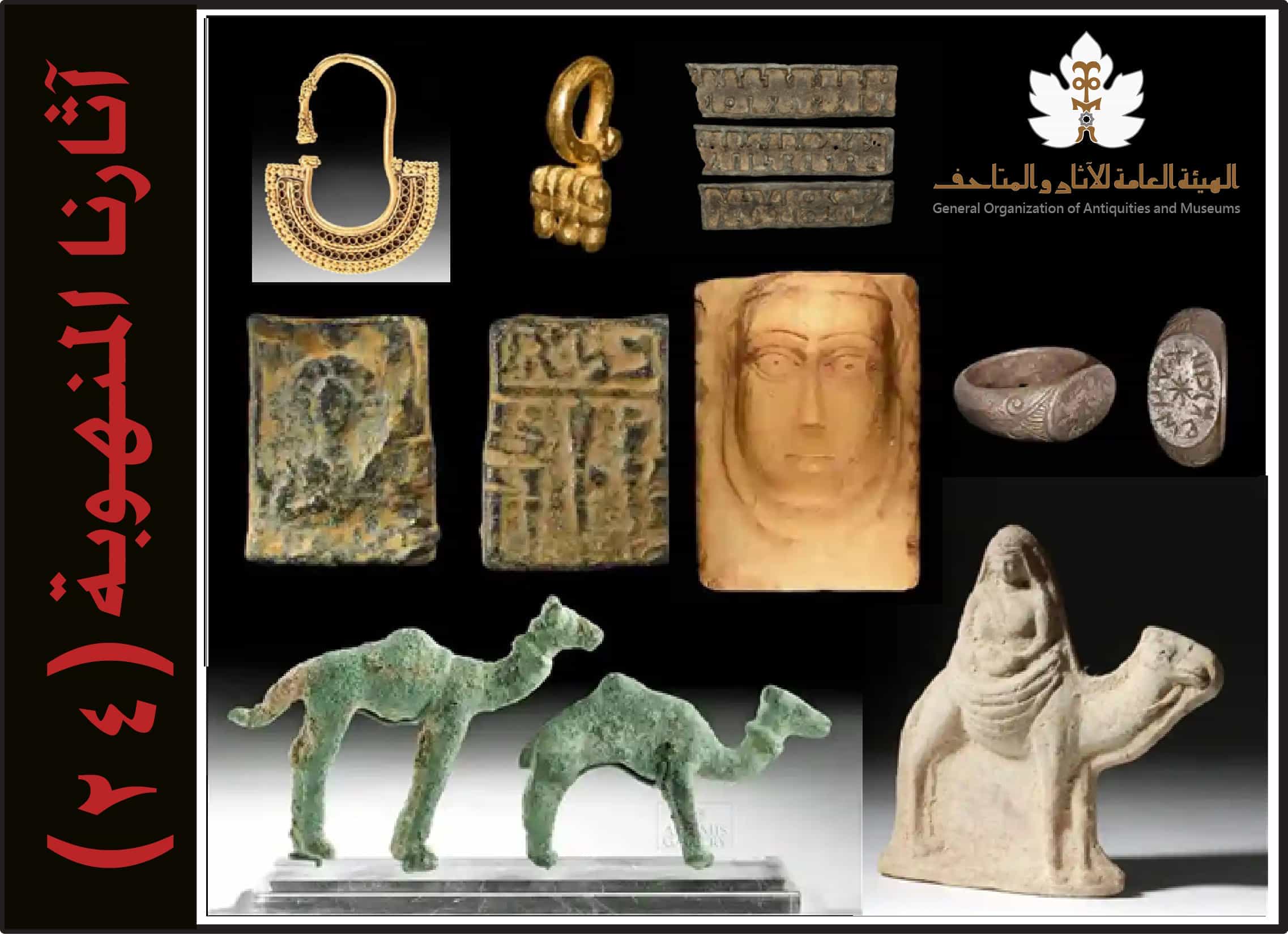 القائمة الرابعة والعشرون من آثارنا المنهوبة